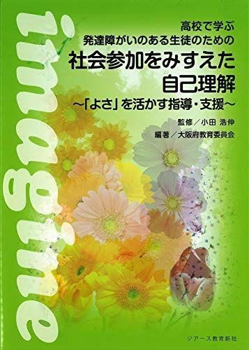 高校で学ぶ発達障がいのある生徒のための 社会参加をみすえた自己理解 1