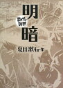 明暗 (まんがで読破)