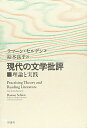 現代の文学批評: 理論と実践