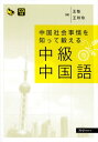 中国社会事情を知って鍛える中級中国語 (マルチリンガルライブラリー)