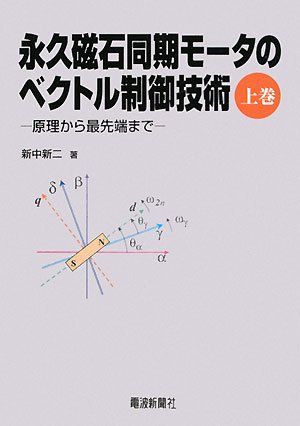 永久磁石同期モータのベクトル制御技術　上巻