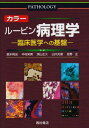 カラー ルービン病理学―臨床医学への基盤 エマニュエル ルービン