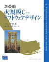新装版 大規模C++ソフトウェアデザイン (ADDISON-WESLEY PROFESSIONAL COMPUTI)