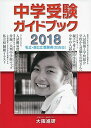 中学受験ガイドブック(2018年度受験用〈私立 国公立/関西版〉) 単行本