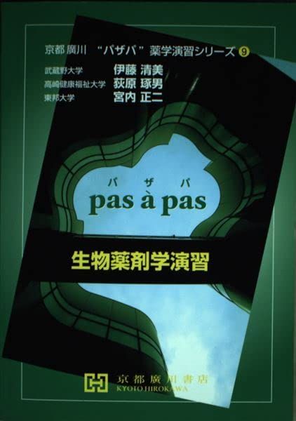 生物薬剤学演習 (京都廣川”パザパ”薬学演習シリ-ズ)