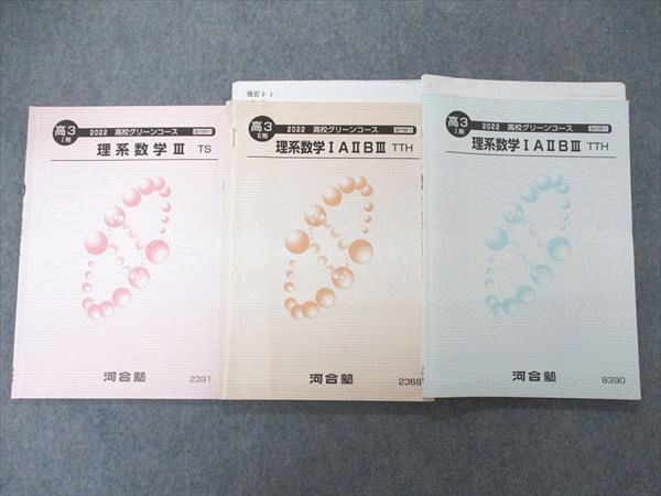 【30日間返品保証】商品説明に誤りがある場合は、無条件で弊社送料負担で商品到着後30日間返品を承ります。ご満足のいく取引となるよう精一杯対応させていただきます。【インボイス制度対応済み】当社ではインボイス制度に対応した適格請求書発行事業者番号（通称：T番号・登録番号）を印字した納品書（明細書）を商品に同梱してお送りしております。こちらをご利用いただくことで、税務申告時や確定申告時に消費税額控除を受けることが可能になります。また、適格請求書発行事業者番号の入った領収書・請求書をご注文履歴からダウンロードして頂くこともできます（宛名はご希望のものを入力して頂けます）。■商品名■河合塾 理系数学IAIIBIII TTH/III TS テキスト 2022 計3冊■出版社■河合塾■著者■■発行年■2022■教科■数学■書き込み■理系数学IAIIBIII TTH I期は鉛筆や色ペンによる書き込みが少しあります。その他は見た限りありません。※書き込みの記載には多少の誤差や見落としがある場合もございます。予めご了承お願い致します。※テキストとプリントのセット商品の場合、書き込みの記載はテキストのみが対象となります。付属品のプリントは実際に使用されたものであり、書き込みがある場合もございます。■状態・その他■この商品はCランクです。コンディションランク表A:未使用に近い状態の商品B:傷や汚れが少なくきれいな状態の商品C:多少の傷や汚れがあるが、概ね良好な状態の商品(中古品として並の状態の商品)D:傷や汚れがやや目立つ状態の商品E:傷や汚れが目立つものの、使用には問題ない状態の商品F:傷、汚れが甚だしい商品、裁断済みの商品全て解答解説がついています。理系数学IAIIBIII TTH I期はIAIIBがノートが2割程度、IIIがノートが1割程度あります。理系数学IAIIBIII TTH II期は講師による解説プリントが1割程度あります。理系数学IAIIBIII TTH II期はテストが7回分あります(解答付き)。■記名の有無■3冊中2冊には裏表紙に記名があります。記名部分はテープを貼り消し込みをいれさせていただきました。記名部分の容態は画像をご参照ください。■担当講師■■検索用キーワード■数学 【発送予定日について】午前9時までの注文は、基本的に当日中に発送致します（レターパック発送の場合は翌日発送になります）。午前9時以降の注文は、基本的に翌日までに発送致します（レターパック発送の場合は翌々日発送になります）。※日曜日・祝日・年末年始は除きます（日曜日・祝日・年末年始は発送休業日です）。(例)・月曜午前9時までの注文の場合、月曜または火曜発送・月曜午前9時以降の注文の場合、火曜または水曜発送・土曜午前9時までの注文の場合、土曜または月曜発送・土曜午前9時以降の注文の場合、月曜または火曜発送【送付方法について】ネコポス、宅配便またはレターパックでの発送となります。北海道・沖縄県・離島以外は、発送翌日に到着します。北海道・離島は、発送後2-3日での到着となります。沖縄県は、発送後2日での到着となります。【その他の注意事項】1．テキストの解答解説に関して解答(解説)付きのテキストについてはできるだけ商品説明にその旨を記載するようにしておりますが、場合により一部の問題の解答・解説しかないこともございます。商品説明の解答(解説)の有無は参考程度としてください(「解答(解説)付き」の記載のないテキストは基本的に解答のないテキストです。ただし、解答解説集が写っている場合など画像で解答(解説)があることを判断できる場合は商品説明に記載しないこともございます。)。2．一般に販売されている書籍の解答解説に関して一般に販売されている書籍については「解答なし」等が特記されていない限り、解答(解説)が付いております。ただし、別冊解答書の場合は「解答なし」ではなく「別冊なし」等の記載で解答が付いていないことを表すことがあります。3．付属品などの揃い具合に関して付属品のあるものは下記の当店基準に則り商品説明に記載しております。・全問(全問題分)あり：(ノートやプリントが）全問題分有ります・全講分あり：(ノートやプリントが)全講義分あります(全問題分とは限りません。講師により特定の問題しか扱わなかったり、問題を飛ばしたりすることもありますので、その可能性がある場合は全講分と記載しています。)・ほぼ全講義分あり：(ノートやプリントが)全講義分の9割程度以上あります・だいたい全講義分あり：(ノートやプリントが)8割程度以上あります・○割程度あり：(ノートやプリントが)○割程度あります・講師による解説プリント：講師が講義の中で配布したプリントです。補助プリントや追加の問題プリントも含み、必ずしも問題の解答・解説が掲載されているとは限りません。※上記の付属品の揃い具合はできるだけチェックはしておりますが、多少の誤差・抜けがあることもございます。ご了解の程お願い申し上げます。4．担当講師に関して担当講師の記載のないものは当店では講師を把握できていないものとなります。ご質問いただいても回答できませんのでご了解の程お願い致します。5．使用感などテキストの状態に関して使用感・傷みにつきましては、商品説明に記載しております。画像も参考にして頂き、ご不明点は事前にご質問ください。6．画像および商品説明に関して出品している商品は画像に写っているものが全てです。画像で明らかに確認できる事項は商品説明やタイトルに記載しないこともございます。購入前に必ず画像も確認して頂き、タイトルや商品説明と相違する部分、疑問点などがないかご確認をお願い致します。商品説明と著しく異なる点があった場合や異なる商品が届いた場合は、到着後30日間は無条件で着払いでご返品後に返金させていただきます。メールまたはご注文履歴からご連絡ください。