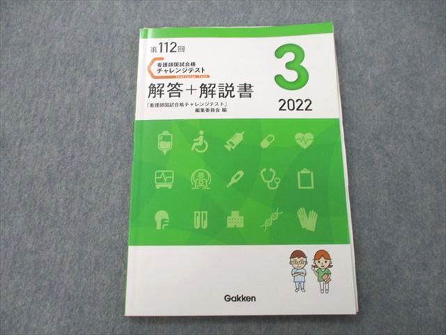 Gakken 第112回 看護師国家試験合格 チャレンジテスト3 解答+解説書 2022 008m3C