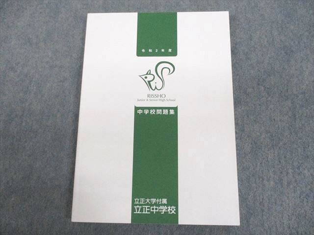 UN11-059 立正大学付属立正中学校 令和2年度 中学校問題集 未使用品 2020 13m4B