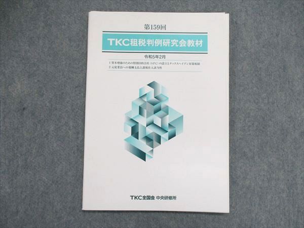 UN85-025 TKC全国会 第159回 TKC租税判例研究会教材 令和5年2月 2023 05m4C