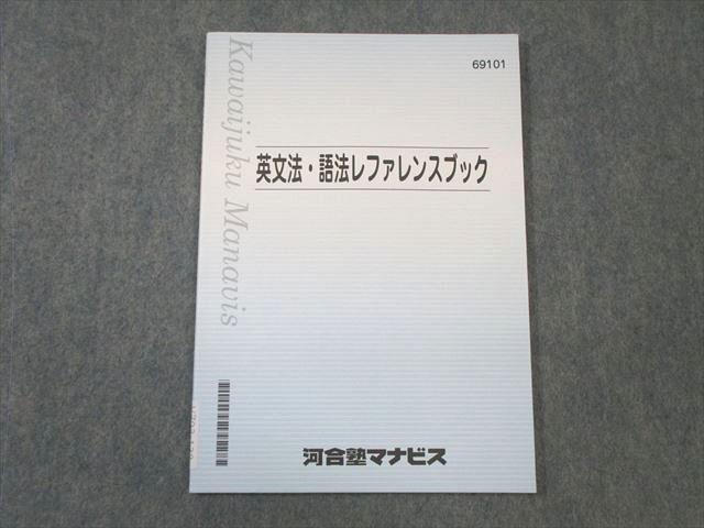 VZ03-138 河合塾マナビス 英文法・語法レファレンスブック 未使用品 2021 07s0B