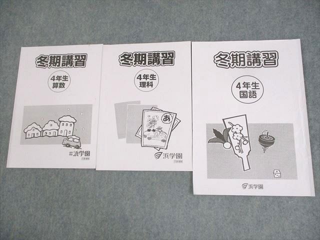 浜学園 小4 冬期講習 国語/算数/理科 2021 計3冊 ☆ 010m2C