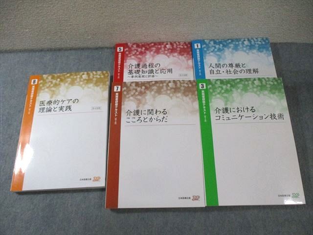 日本医療企画 実務者研修テキスト1/3/5/7/8 2020年合格目標 未使用品 計5冊 未開封DVD付き ☆ 080R4D