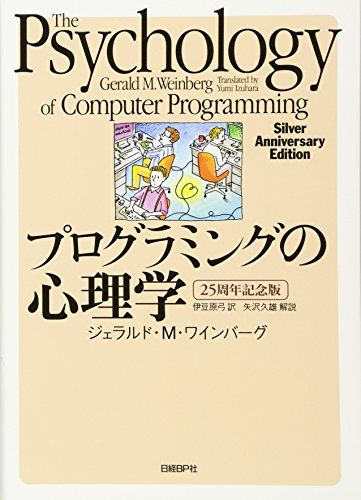 プログラミングの心理学 25周年記念版