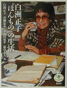 白洲正子ほんものの生活 (とんぼの本)