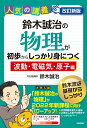 改訂新版 鈴木誠治の物理が初歩からしっかり身につく「波動・電磁気・原子編」