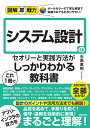 図解即戦力 システム設計のセオリーと実践?法がこれ1冊でしっかりわかる教科書