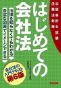 【30日間返品保証】商品説明に誤りがある場合は、無条件で弊社送料負担で商品到着後30日間返品を承ります。ご満足のいく取引となるよう精一杯対応させていただきます。※下記に商品説明およびコンディション詳細、出荷予定・配送方法・お届けまでの期間について記載しています。ご確認の上ご購入ください。【インボイス制度対応済み】当社ではインボイス制度に対応した適格請求書発行事業者番号（通称：T番号・登録番号）を印字した納品書（明細書）を商品に同梱してお送りしております。こちらをご利用いただくことで、税務申告時や確定申告時に消費税額控除を受けることが可能になります。また、適格請求書発行事業者番号の入った領収書・請求書をご注文履歴からダウンロードして頂くこともできます（宛名はご希望のものを入力して頂けます）。■商品名■はじめての会社法 第6版 [公認会計士試験 企業法対策](TAC出版)■出版社■TAC出版■著者■田?晴久■発行年■2023/07/23■ISBN10■4300109028■ISBN13■9784300109021■コンディションランク■ほぼ新品コンディションランク説明ほぼ新品：未使用に近い状態の商品非常に良い：傷や汚れが少なくきれいな状態の商品良い：多少の傷や汚れがあるが、概ね良好な状態の商品(中古品として並の状態の商品)可：傷や汚れが目立つものの、使用には問題ない状態の商品■コンディション詳細■書き込みありません。古本ではありますが、新品に近い大変きれいな状態です。（大変きれいな状態ではありますが、古本でございますので店頭で売られている状態と完全に同一とは限りません。完全な新品ではないこと古本であることをご了解の上ご購入ください。）水濡れ防止梱包の上、迅速丁寧に発送させていただきます。【発送予定日について】こちらの商品は午前9時までのご注文は当日に発送致します。午前9時以降のご注文は翌日に発送致します。※日曜日・年末年始（12/31〜1/3）は除きます（日曜日・年末年始は発送休業日です。祝日は発送しています）。(例)・月曜0時〜9時までのご注文：月曜日に発送・月曜9時〜24時までのご注文：火曜日に発送・土曜0時〜9時までのご注文：土曜日に発送・土曜9時〜24時のご注文：月曜日に発送・日曜0時〜9時までのご注文：月曜日に発送・日曜9時〜24時のご注文：月曜日に発送【送付方法について】ネコポス、宅配便またはレターパックでの発送となります。関東地方・東北地方・新潟県・北海道・沖縄県・離島以外は、発送翌日に到着します。関東地方・東北地方・新潟県・北海道・沖縄県・離島は、発送後2日での到着となります。商品説明と著しく異なる点があった場合や異なる商品が届いた場合は、到着後30日間は無条件で着払いでご返品後に返金させていただきます。メールまたはご注文履歴からご連絡ください。