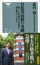 日比谷高校の奇跡――堕ちた名門校はなぜ復活し、何を教えているのか(祥伝社新書) (祥伝社新書 519)