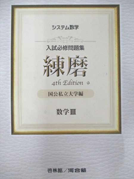 啓林館/河合塾 システム数学 入試必修問題集 練磨 4rd Edition 国公私立大学編 数学III 2020
