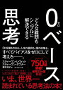0ベース思考---どんな難問もシンプルに解決できる