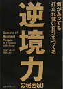逆境力の秘密50 何があっても打たれ強い自分をつくる(3)