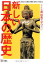 新しい日本の歴史: こんな教科書で学びたい