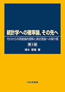 統計学への確率論その先へ: ゼロからの測度論的理解と漸近理論への架け橋