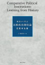 歴史から学ぶ比較政治制度論―日英米仏豪―