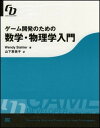 ゲーム開発のための数学・物理学入門 Beginning Math and Physics for Game Programmers