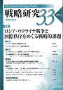 戦略研究33 ロシア・ウクライナ戦争と 国際秩序をめぐる戦略的課題