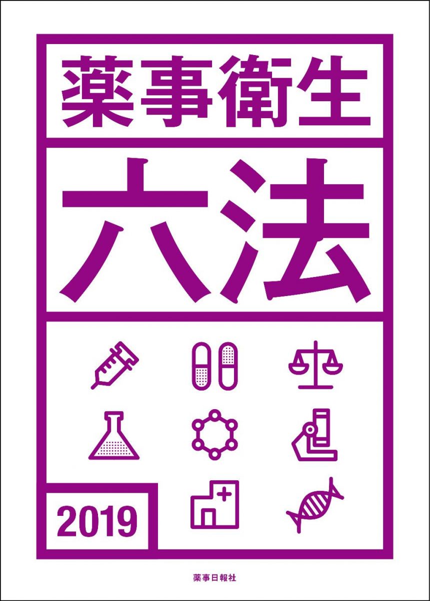 薬事衛生六法2019年版
