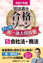 令和7年版 司法書士 合格ゾーン ポケット判 択一過去問肢集 5 会社法・商法 【根本正次が最重要肢を厳選!】 (司法書士合格ゾーンシリーズ)
