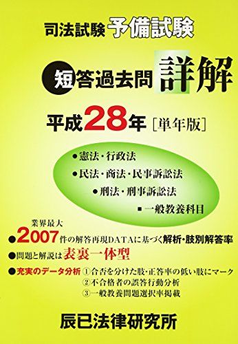 司法試験予備試験短答過去問詳解 平成28年〈単年版〉 単行本