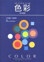 【30日間返品保証】商品説明に誤りがある場合は、無条件で弊社送料負担で商品到着後30日間返品を承ります。ご満足のいく取引となるよう精一杯対応させていただきます。※下記に商品説明およびコンディション詳細、出荷予定・配送方法・お届けまでの期間について記載しています。ご確認の上ご購入ください。【インボイス制度対応済み】当社ではインボイス制度に対応した適格請求書発行事業者番号（通称：T番号・登録番号）を印字した納品書（明細書）を商品に同梱してお送りしております。こちらをご利用いただくことで、税務申告時や確定申告時に消費税額控除を受けることが可能になります。また、適格請求書発行事業者番号の入った領収書・請求書をご注文履歴からダウンロードして頂くこともできます（宛名はご希望のものを入力して頂けます）。■商品名■カラーコーディネーター入門色彩 改訂増補版■出版社■日本色研事業■著者■■発行年■2007/06/01■ISBN10■4901355279■ISBN13■9784901355278■コンディションランク■非常に良いコンディションランク説明ほぼ新品：未使用に近い状態の商品非常に良い：傷や汚れが少なくきれいな状態の商品良い：多少の傷や汚れがあるが、概ね良好な状態の商品(中古品として並の状態の商品)可：傷や汚れが目立つものの、使用には問題ない状態の商品■コンディション詳細■書き込みありません。古本ではございますが、使用感少なくきれいな状態の書籍です。弊社基準で良よりコンデションが良いと判断された商品となります。水濡れ防止梱包の上、迅速丁寧に発送させていただきます。【発送予定日について】こちらの商品は午前9時までのご注文は当日に発送致します。午前9時以降のご注文は翌日に発送致します。※日曜日・年末年始（12/31〜1/3）は除きます（日曜日・年末年始は発送休業日です。祝日は発送しています）。(例)・月曜0時〜9時までのご注文：月曜日に発送・月曜9時〜24時までのご注文：火曜日に発送・土曜0時〜9時までのご注文：土曜日に発送・土曜9時〜24時のご注文：月曜日に発送・日曜0時〜9時までのご注文：月曜日に発送・日曜9時〜24時のご注文：月曜日に発送【送付方法について】ネコポス、宅配便またはレターパックでの発送となります。関東地方・東北地方・新潟県・北海道・沖縄県・離島以外は、発送翌日に到着します。関東地方・東北地方・新潟県・北海道・沖縄県・離島は、発送後2日での到着となります。商品説明と著しく異なる点があった場合や異なる商品が届いた場合は、到着後30日間は無条件で着払いでご返品後に返金させていただきます。メールまたはご注文履歴からご連絡ください。