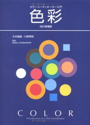 カラーコーディネーター入門色彩 改訂増補版