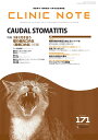 総合情報誌 CLINIC NOTE 2019年10月号 (特集:うまく付き合う 猫の歯肉口内炎(尾側口内炎):前編)