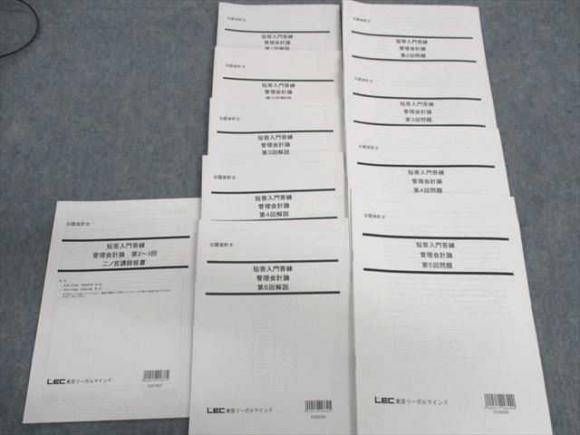 【30日間返品保証】商品説明に誤りがある場合は、無条件で弊社送料負担で商品到着後30日間返品を承ります。ご満足のいく取引となるよう精一杯対応させていただきます。【インボイス制度対応済み】当社ではインボイス制度に対応した適格請求書発行事業者番号（通称：T番号・登録番号）を印字した納品書（明細書）を商品に同梱してお送りしております。こちらをご利用いただくことで、税務申告時や確定申告時に消費税額控除を受けることが可能になります。また、適格請求書発行事業者番号の入った領収書・請求書をご注文履歴からダウンロードして頂くこともできます（宛名はご希望のものを入力して頂けます）。■商品名■LEC 公認会計士 短答入門答練/二ノ宮講師板書 管理会計論 2023年合格目標■出版社■LEC■著者■■発行年■2019/2021■教科■公認会計士■書き込み■すべて見た限りありません。※書き込みの記載には多少の誤差や見落としがある場合もございます。予めご了承お願い致します。※テキストとプリントのセット商品の場合、書き込みの記載はテキストのみが対象となります。付属品のプリントは実際に使用されたものであり、書き込みがある場合もございます。■状態・その他■この商品はBランクです。コンディションランク表A:未使用に近い状態の商品B:傷や汚れが少なくきれいな状態の商品C:多少の傷や汚れがあるが、概ね良好な状態の商品(中古品として並の状態の商品)D:傷や汚れがやや目立つ状態の商品E:傷や汚れが目立つものの、使用には問題ない状態の商品F:傷、汚れが甚だしい商品、裁断済みの商品全てに解答解説がついています。第1回の問題はありません。板書のみ2021年発行、他は全て2019年発行。■記名の有無■記名なし■担当講師■■検索用キーワード■公認会計士 【発送予定日について】午前9時までの注文は、基本的に当日中に発送致します（レターパック発送の場合は翌日発送になります）。午前9時以降の注文は、基本的に翌日までに発送致します（レターパック発送の場合は翌々日発送になります）。※日曜日・祝日・年末年始は除きます（日曜日・祝日・年末年始は発送休業日です）。(例)・月曜午前9時までの注文の場合、月曜または火曜発送・月曜午前9時以降の注文の場合、火曜または水曜発送・土曜午前9時までの注文の場合、土曜または月曜発送・土曜午前9時以降の注文の場合、月曜または火曜発送【送付方法について】ネコポス、宅配便またはレターパックでの発送となります。北海道・沖縄県・離島以外は、発送翌日に到着します。北海道・離島は、発送後2-3日での到着となります。沖縄県は、発送後2日での到着となります。【その他の注意事項】1．テキストの解答解説に関して解答(解説)付きのテキストについてはできるだけ商品説明にその旨を記載するようにしておりますが、場合により一部の問題の解答・解説しかないこともございます。商品説明の解答(解説)の有無は参考程度としてください(「解答(解説)付き」の記載のないテキストは基本的に解答のないテキストです。ただし、解答解説集が写っている場合など画像で解答(解説)があることを判断できる場合は商品説明に記載しないこともございます。)。2．一般に販売されている書籍の解答解説に関して一般に販売されている書籍については「解答なし」等が特記されていない限り、解答(解説)が付いております。ただし、別冊解答書の場合は「解答なし」ではなく「別冊なし」等の記載で解答が付いていないことを表すことがあります。3．付属品などの揃い具合に関して付属品のあるものは下記の当店基準に則り商品説明に記載しております。・全問(全問題分)あり：(ノートやプリントが）全問題分有ります・全講分あり：(ノートやプリントが)全講義分あります(全問題分とは限りません。講師により特定の問題しか扱わなかったり、問題を飛ばしたりすることもありますので、その可能性がある場合は全講分と記載しています。)・ほぼ全講義分あり：(ノートやプリントが)全講義分の9割程度以上あります・だいたい全講義分あり：(ノートやプリントが)8割程度以上あります・○割程度あり：(ノートやプリントが)○割程度あります・講師による解説プリント：講師が講義の中で配布したプリントです。補助プリントや追加の問題プリントも含み、必ずしも問題の解答・解説が掲載されているとは限りません。※上記の付属品の揃い具合はできるだけチェックはしておりますが、多少の誤差・抜けがあることもございます。ご了解の程お願い申し上げます。4．担当講師に関して担当講師の記載のないものは当店では講師を把握できていないものとなります。ご質問いただいても回答できませんのでご了解の程お願い致します。5．使用感などテキストの状態に関して使用感・傷みにつきましては、商品説明に記載しております。画像も参考にして頂き、ご不明点は事前にご質問ください。6．画像および商品説明に関して出品している商品は画像に写っているものが全てです。画像で明らかに確認できる事項は商品説明やタイトルに記載しないこともございます。購入前に必ず画像も確認して頂き、タイトルや商品説明と相違する部分、疑問点などがないかご確認をお願い致します。商品説明と著しく異なる点があった場合や異なる商品が届いた場合は、到着後30日間は無条件で着払いでご返品後に返金させていただきます。メールまたはご注文履歴からご連絡ください。