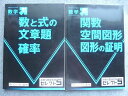 UN72-048 ベネッセ 進研ゼミ中学講座 合格への過去問セレクト5 関数 空間図形 図形の証明/数と式の文章題 確率 計2冊 10 S2B