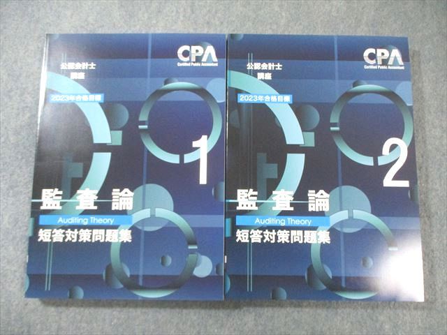 XC01-011 CPA会計学院 公認会計士講座 監査論 短答対策問題集1/2 2023年合格目標 未使用品 計2冊 ☆ 038M4D