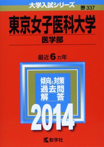 東京女子医科大学(医学部) (2014年版 大学入試シリーズ)