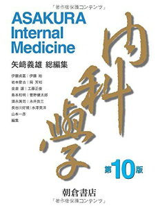 内科学 矢崎 義雄、 伊藤 貞嘉、 工藤 正俊、 島本 和明、 菅野 健太郎、 須永 眞司、 永井 良三、 長谷川 好規、 水澤 英洋、 山本 一彦、 伊藤 裕、 岩本 愛、 岡 芳知; 金倉 譲