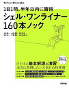 1日1問、半年以内に習得 シェル・ワンライナー160本ノック (Software Design plusシリーズ)