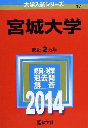 宮城大学 (2014年版 大学入試シリーズ)