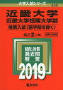 近畿大学 近畿大学短期大学部（推薦入試〈医学部を除く〉） (2019年版大学入試シリーズ)