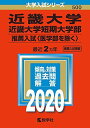 近畿大学 近畿大学短期大学部（推薦入試〈医学部を除く〉） (2020年版大学入試シリーズ) 教学社編集部