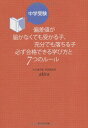 中学受験 偏差値が届かなくても受かる子、充分でも落ちる子 必ず合格できる学び方と7つのルール