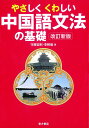 やさしくくわしい中国語文法の基礎 改訂新版