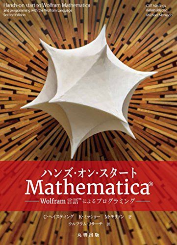 ハンズ・オン・スタートMathematica? -Wolfram言語?によるプログラミング ウルフラムリサーチ