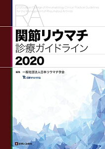 関節リウマチ診療ガイドライン2020 日本リウマチ学会