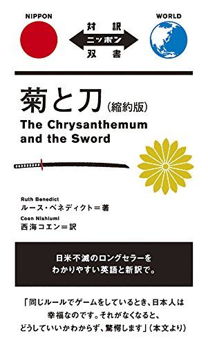 菊と刀 縮約版 The Chrysanthemum and the Sword【日英対訳】 (対訳ニッポン双書)